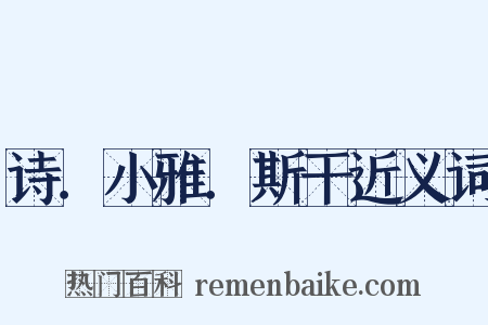 诗．小雅．斯干近义词是什么意思的图片